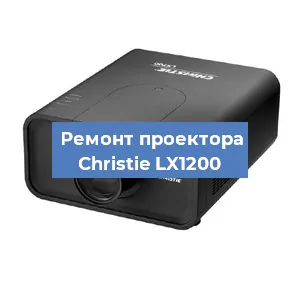 Замена проектора Christie LX1200 в Новосибирске